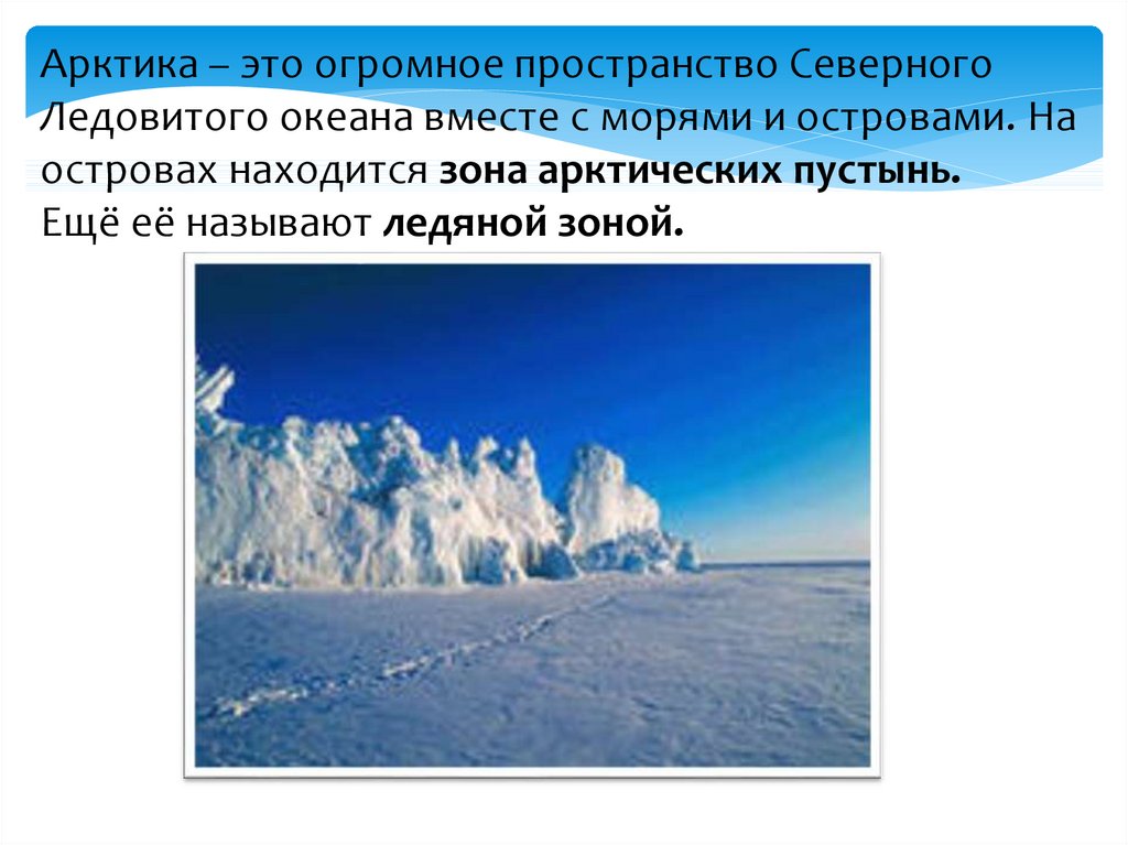 Зона арктических пустынь 4. Арктика это огромное пространство Северного Ледовитого. Зона арктических пустынь. Зона арктических пустынь 4 класс. Арктика- это огромное пространство океана.