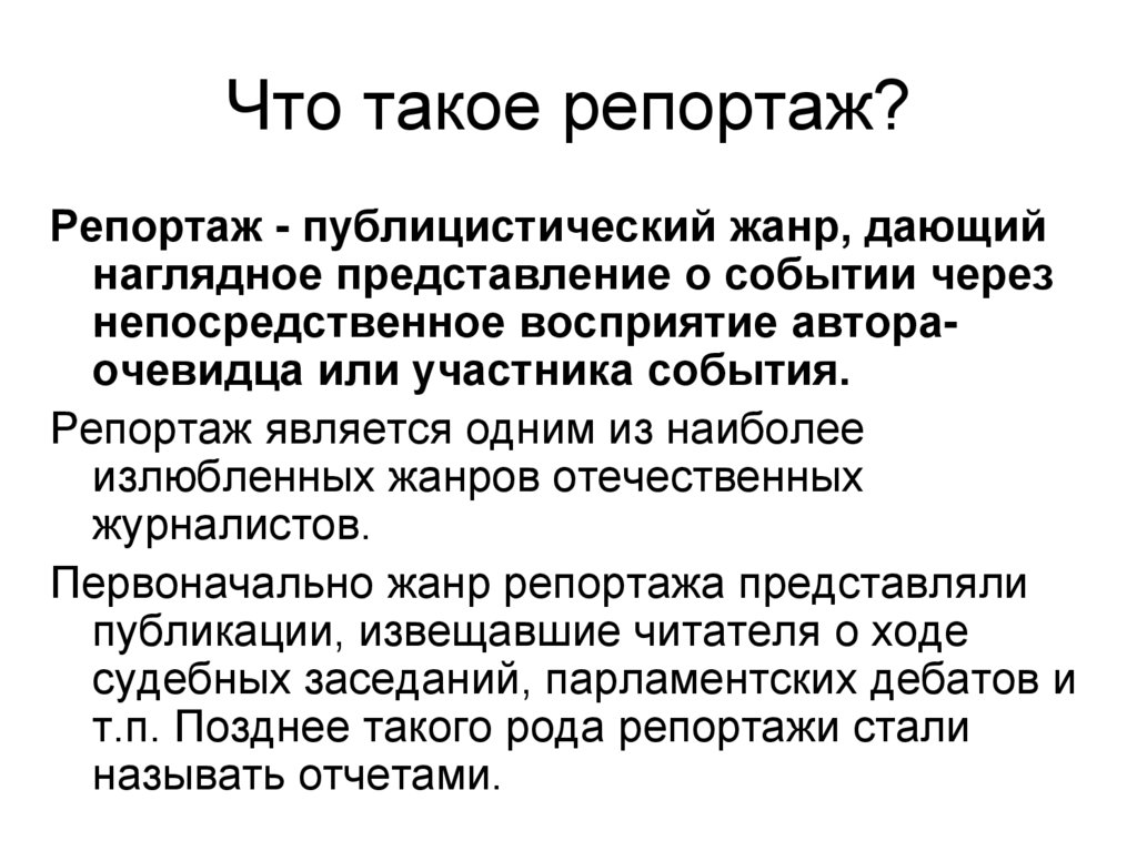 Видеосюжет в репортаже очерке интервью презентация 8 класс