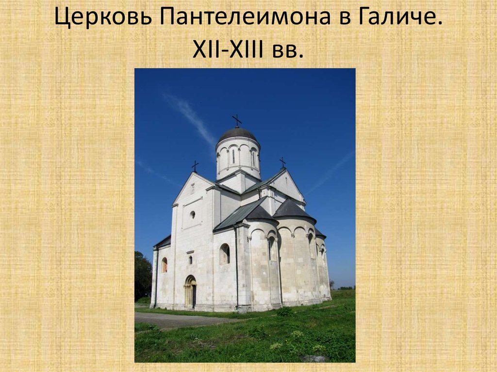 Xii xiii вв. X XIII ВВ. Достопримечательности Киевской Руси XII - XIII В.