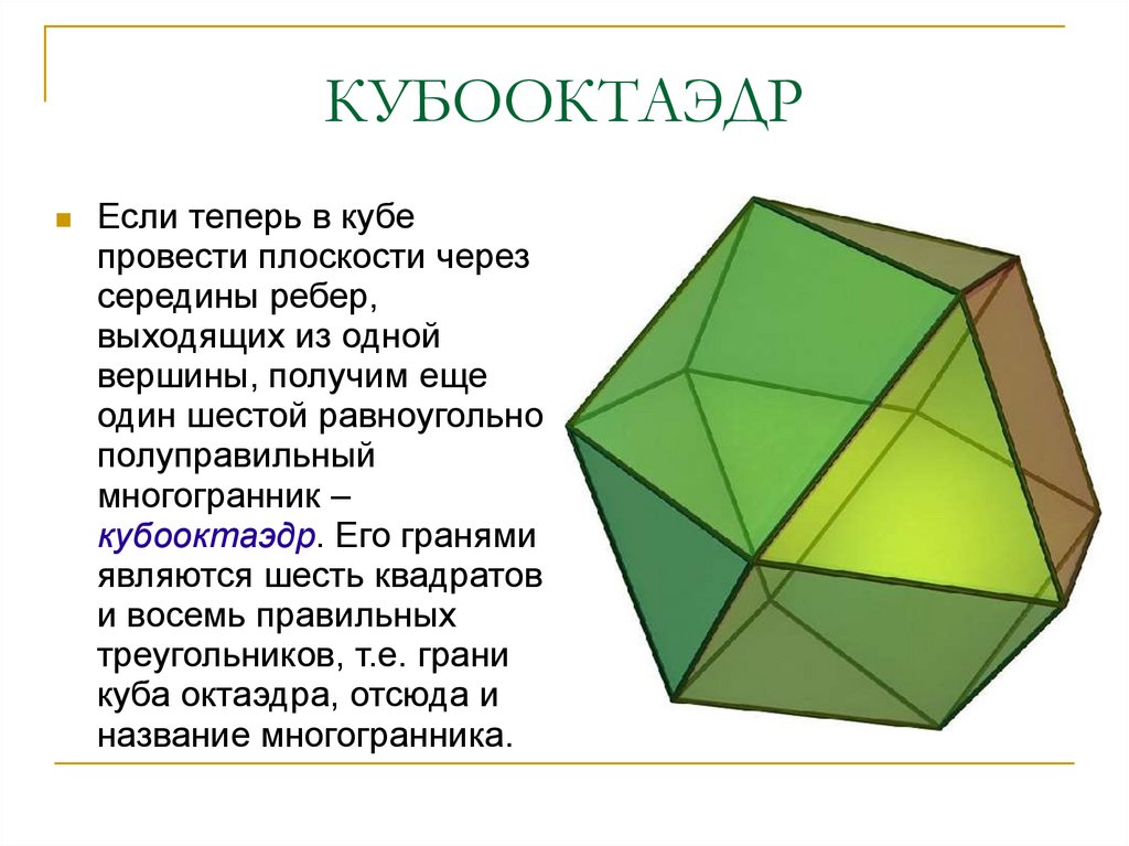 Квадрат многогранник