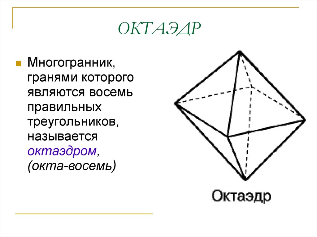 Сколько ребер у октаэдра