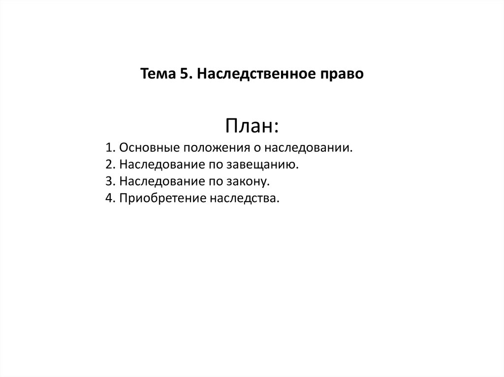 Наследование по закону план курсовой