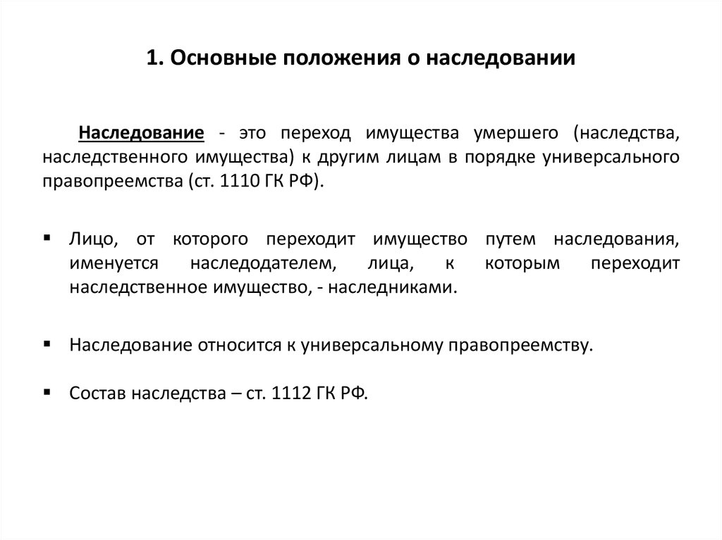 Презентация общие положения о наследовании