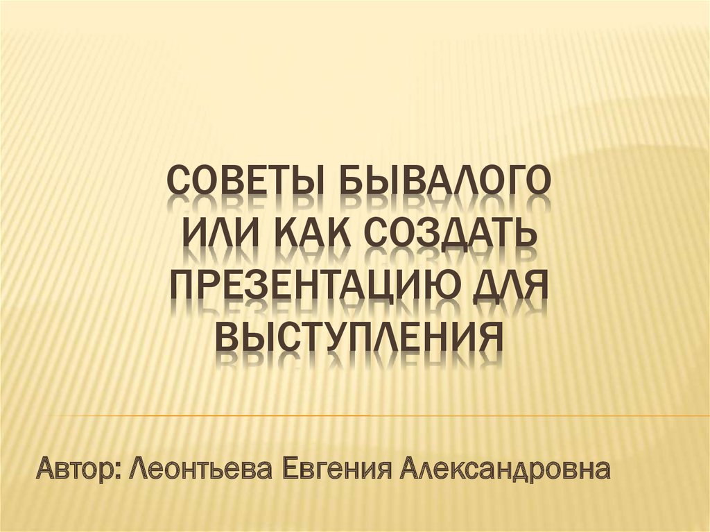 Как сделать презентацию для выступления на конференции