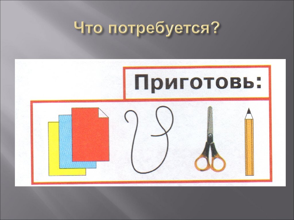 Что потребуется?