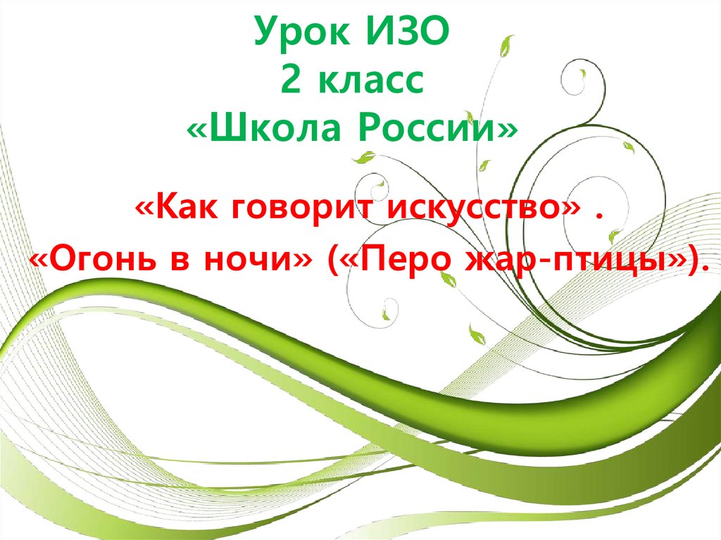 О чем говорит искусство изо 2 класс презентация