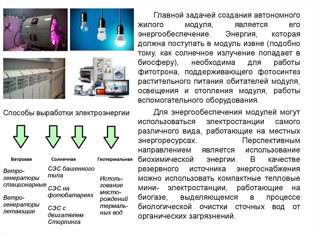 Сэс плюсы и минусы. Фитотрон Лиа-2. Фитотрон Аэромед. Достоинства СЭС башенного типа. Строительство современной Фитотрон.