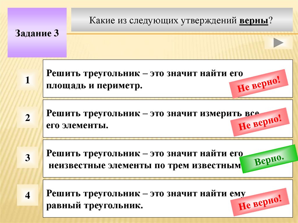 4 укажите верное утверждение. Какие из этих утверждений верны. Какие из следующих утверждений верны. Какие из следующих утверждений верны все. Что значит решить треугольник.