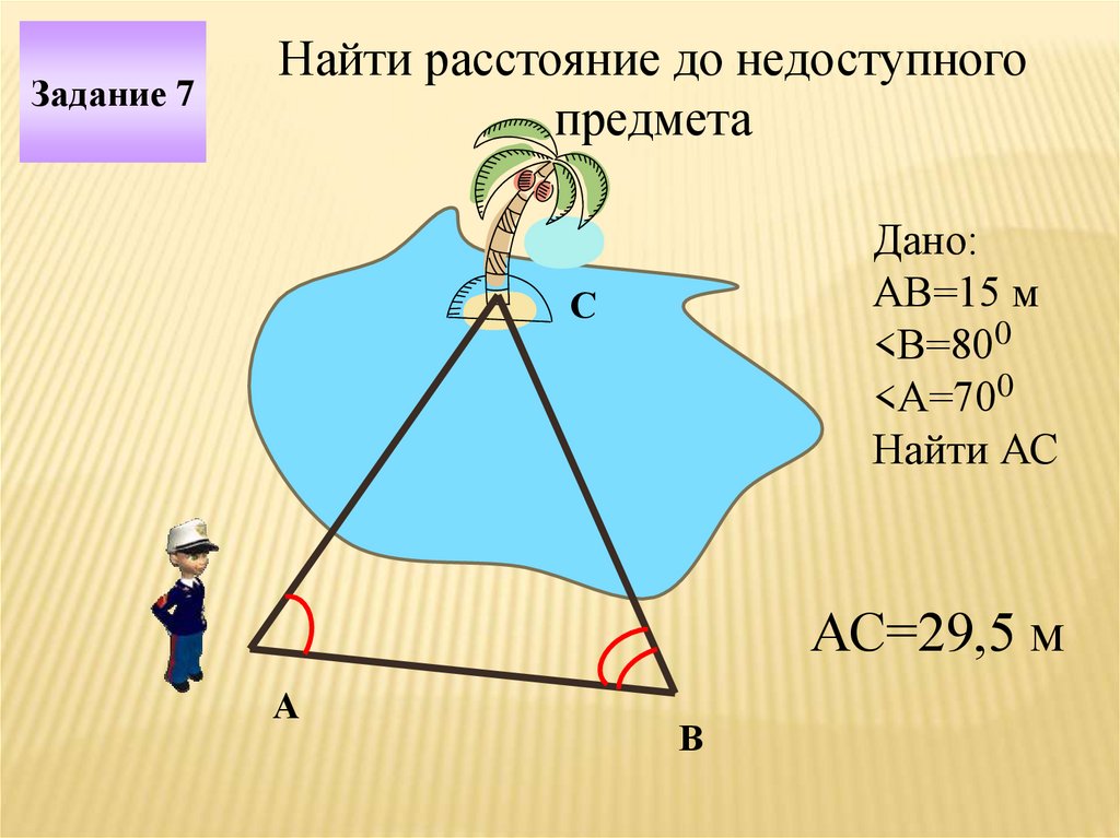 Расстояние до недоступной точки геометрия. Нахождение расстояния до недоступного предмета. Расстояние до недоступной точки. Найти расстояние до недоступного предмета. Измерение расстояния до недоступной точки.