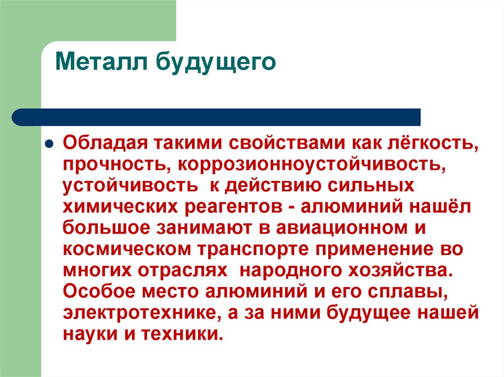 Можно ли металлическую. Почему алюминий называют металлом будущего. Алюминий металл будущего. Будущее металл. Почему алюминий назвали алюминием.