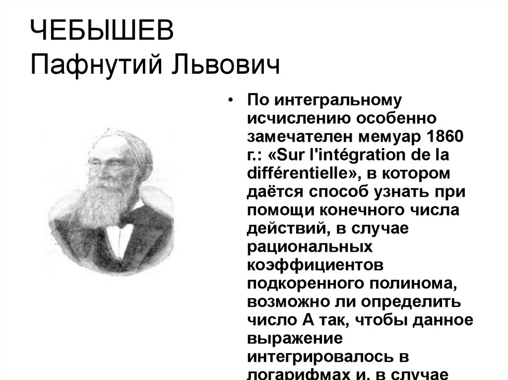 Чебышев пафнутий львович презентация