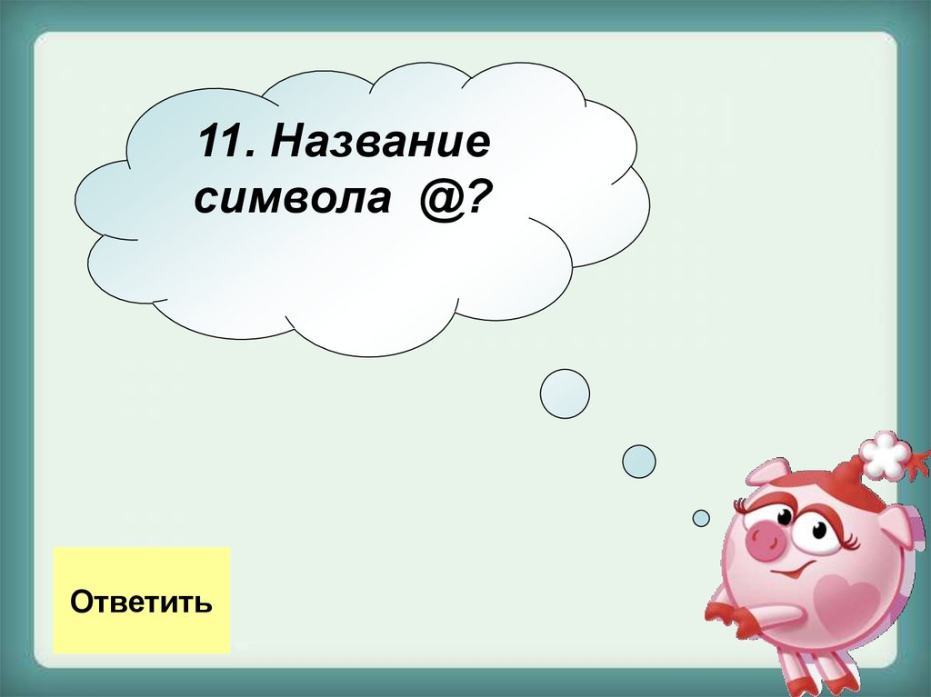 11 называется