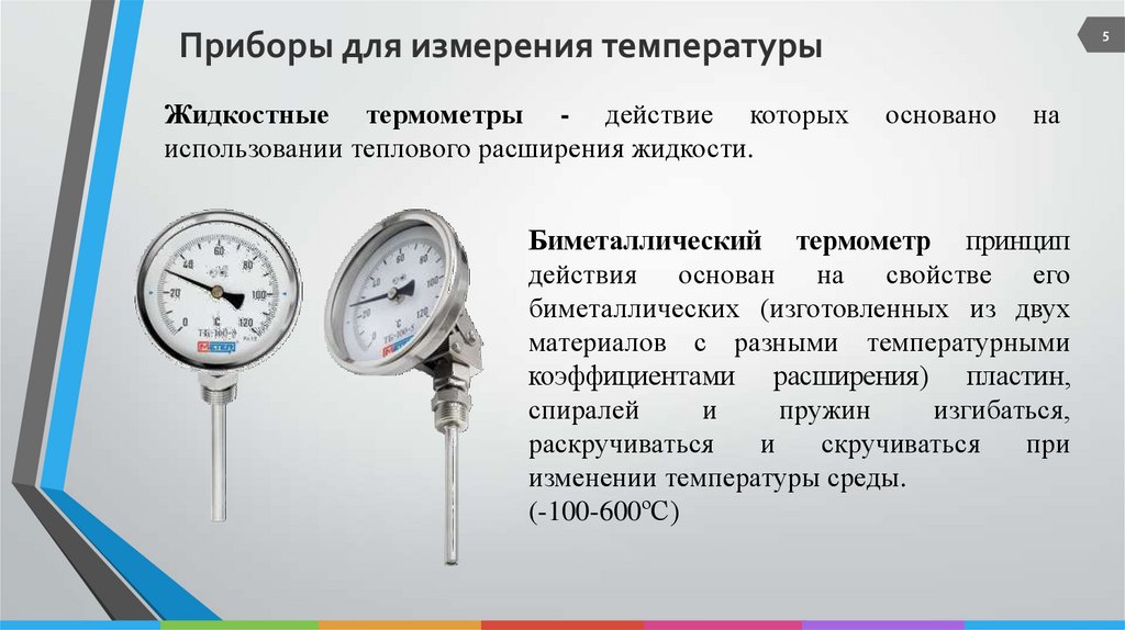 Действие термометров расширения основано