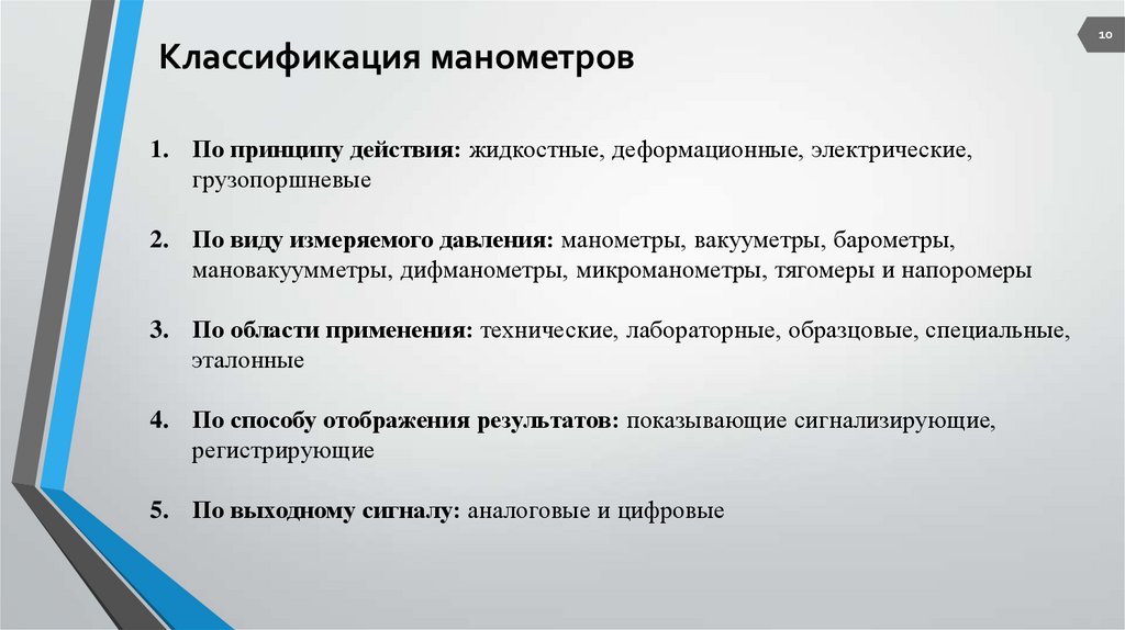 Принцип действия классификация. Классификация манометров. Классификация манометров по принципу действия. Пластификаси манометров по принципу действия. Классификация манометров по виду измеряемого давления.