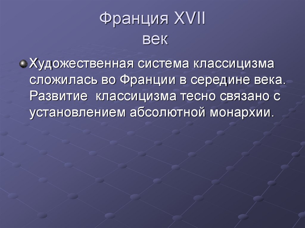 Франция XVII век