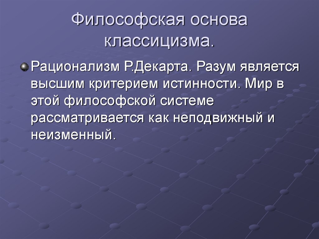 Философская основа классицизма.