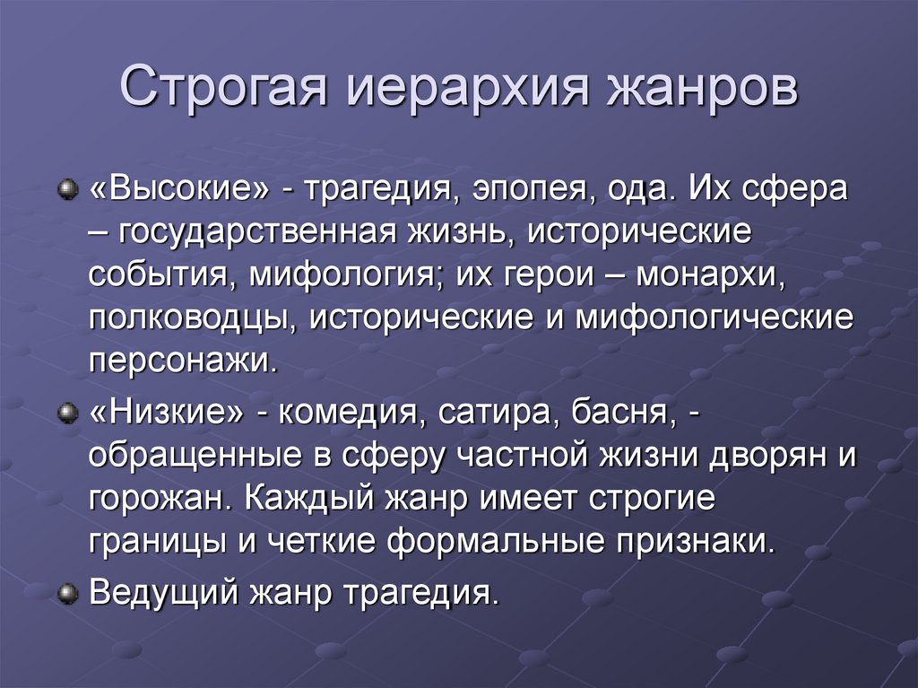 Характеристика трех единств. Строгая иерархия жанров. Чёткая жанровая иерархия. Строгая иерархия жанров характерна для. Строгая иерархия жанров у Ломоносова.