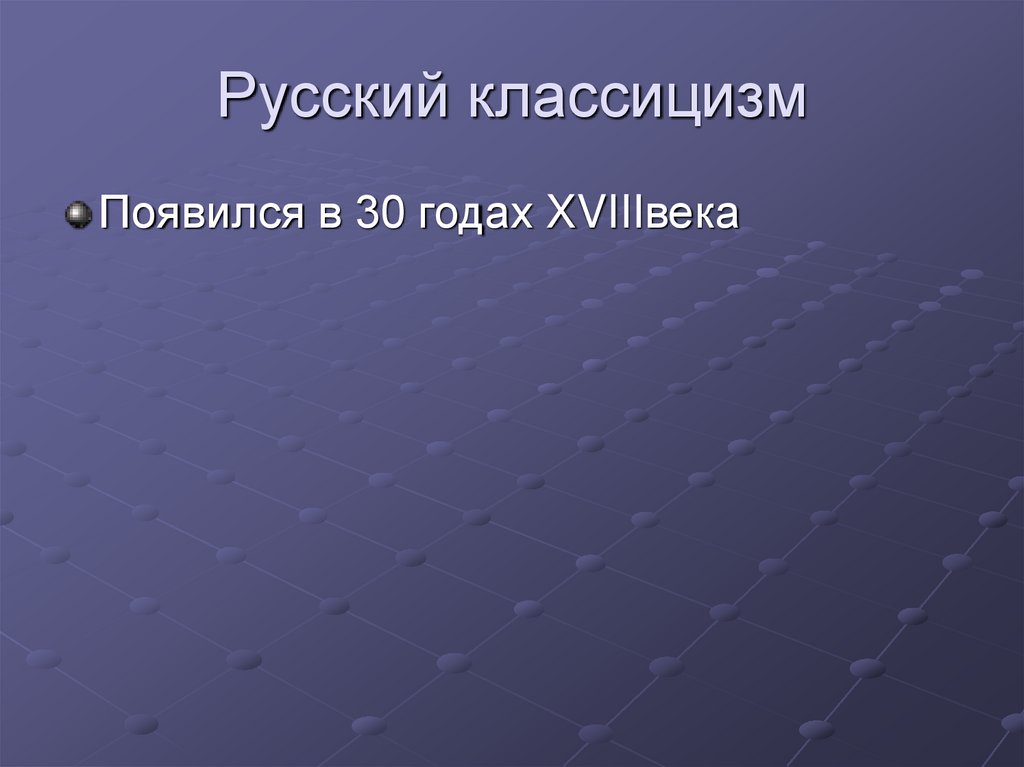 Русский классицизм