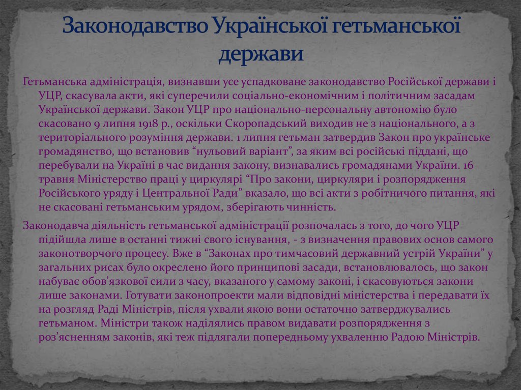 Законодавство Української гетьманської держави
