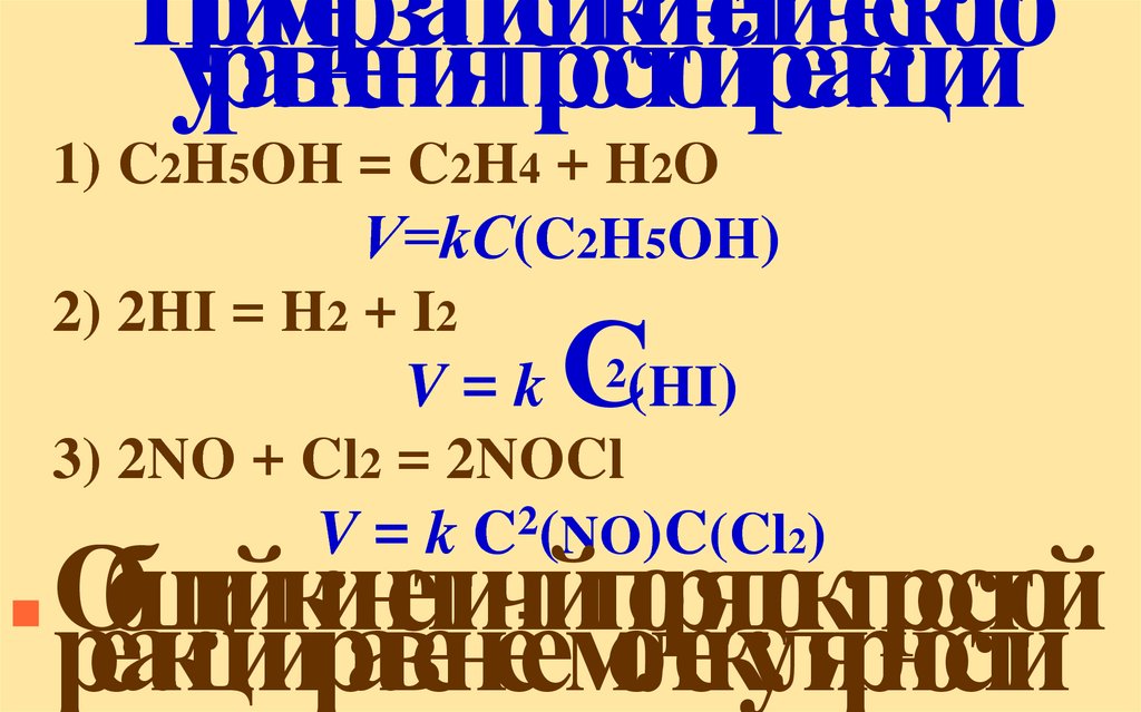 Пример записи кинетического уравнения простой реакции