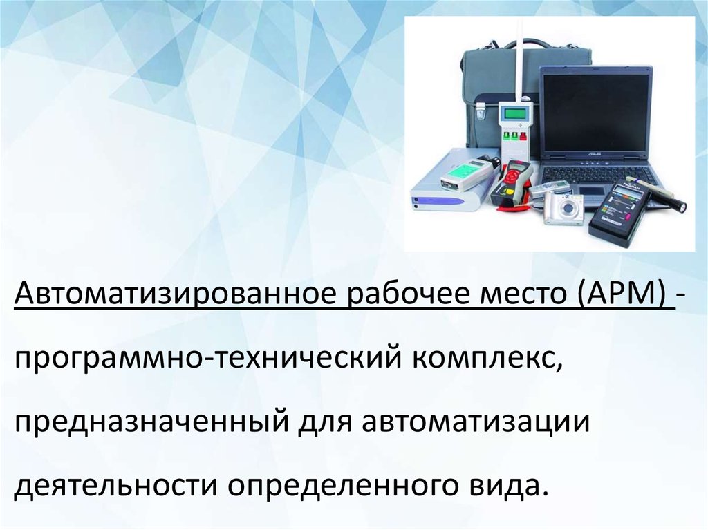 Автоматизированное рабочее место руководство по эксплуатации