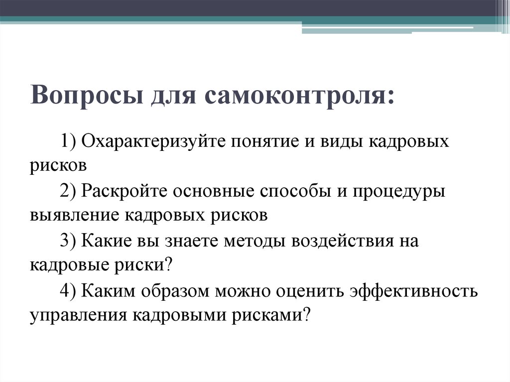 Контрольный риск. Раскройте основные способы и процедуры выявление кадровых рисков. Охарактеризуйте понятие и виды кадровых рисков. Кадровые риски презентация. Управление кадровыми рисками презентация.