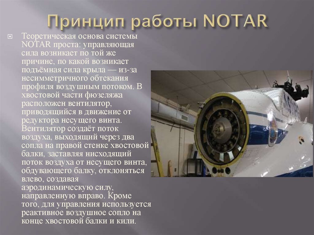 Принцип работы NOTAR