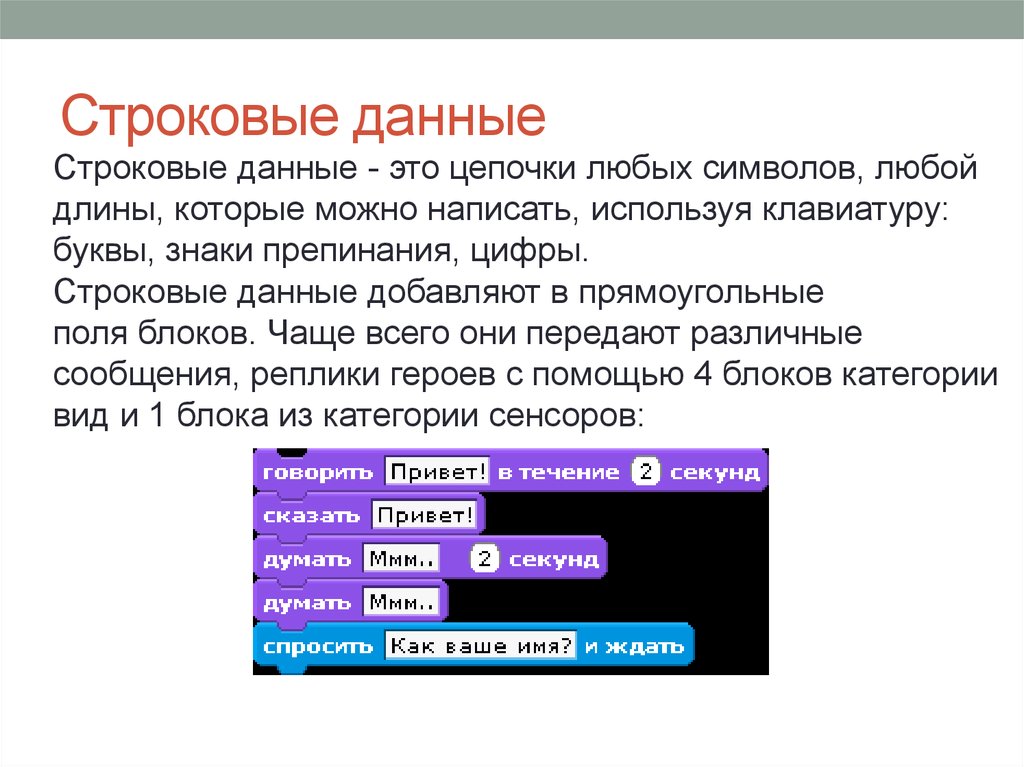 Напишите используя данные. Строковые данные. Строковый Тип данных. Пример строковых данных. К строковому типу данных относятся ….