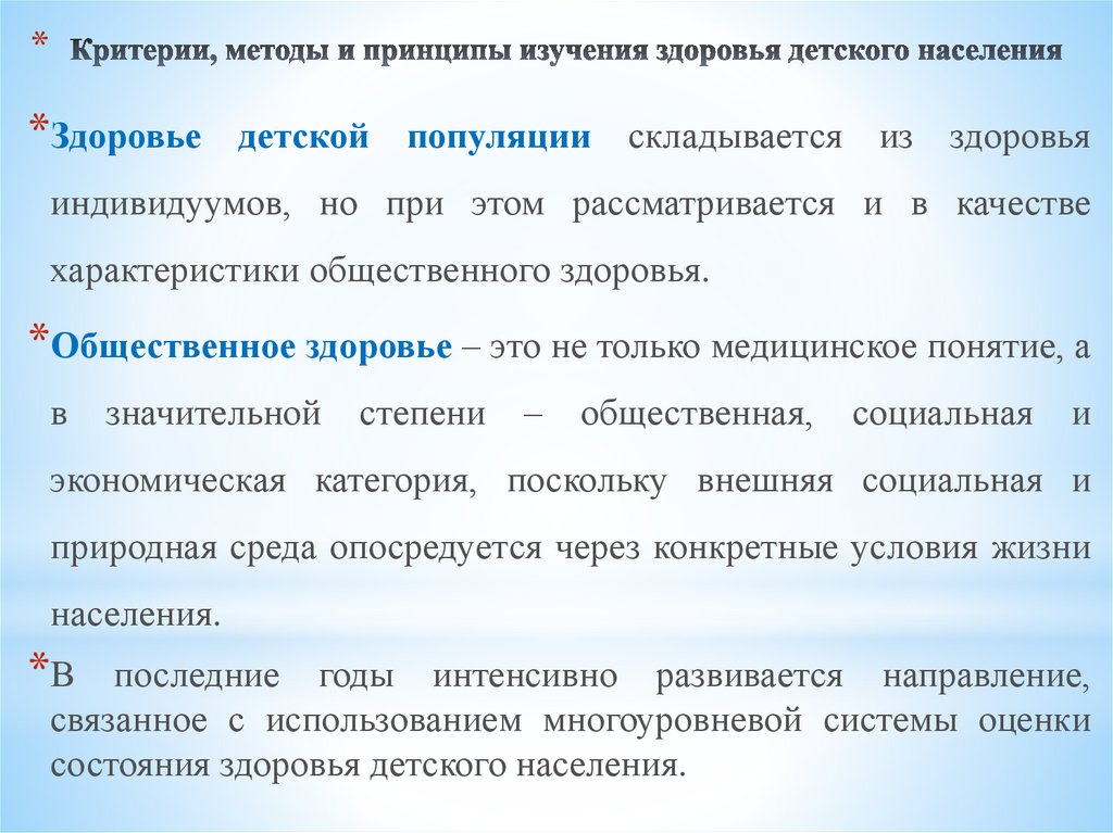 Изучить принципы. Методы изучения здоровья коллектива. Критерии состояния здоровья детского населения. Методика исследования здоровья ребенка. Методы изучения здоровья детского населения.