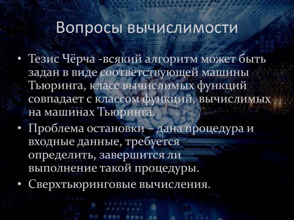 Тезис черча презентация