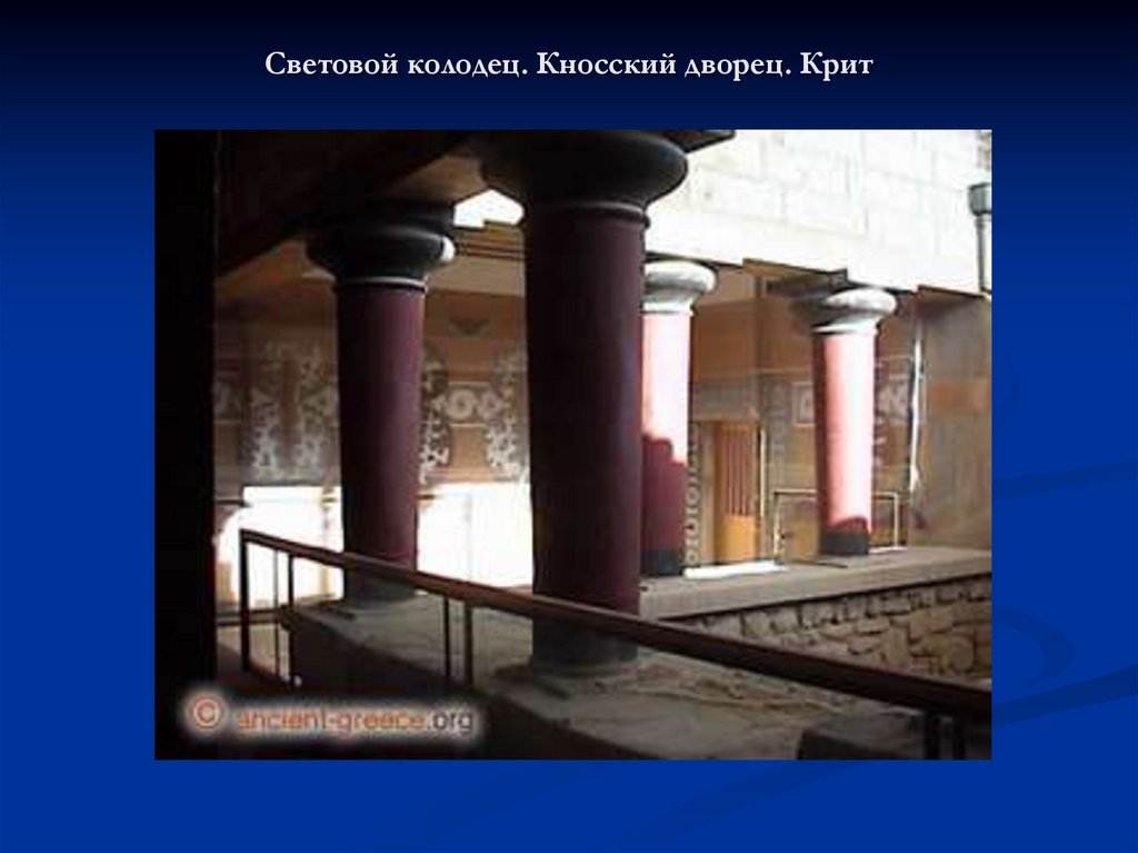 Световой колодец история. Световые колодцы Кносского дворца. Кносский дворец световой колоде. Кносский дворец световой колодец 16 в до н.э. Световой колодец во Дворце на Крите.