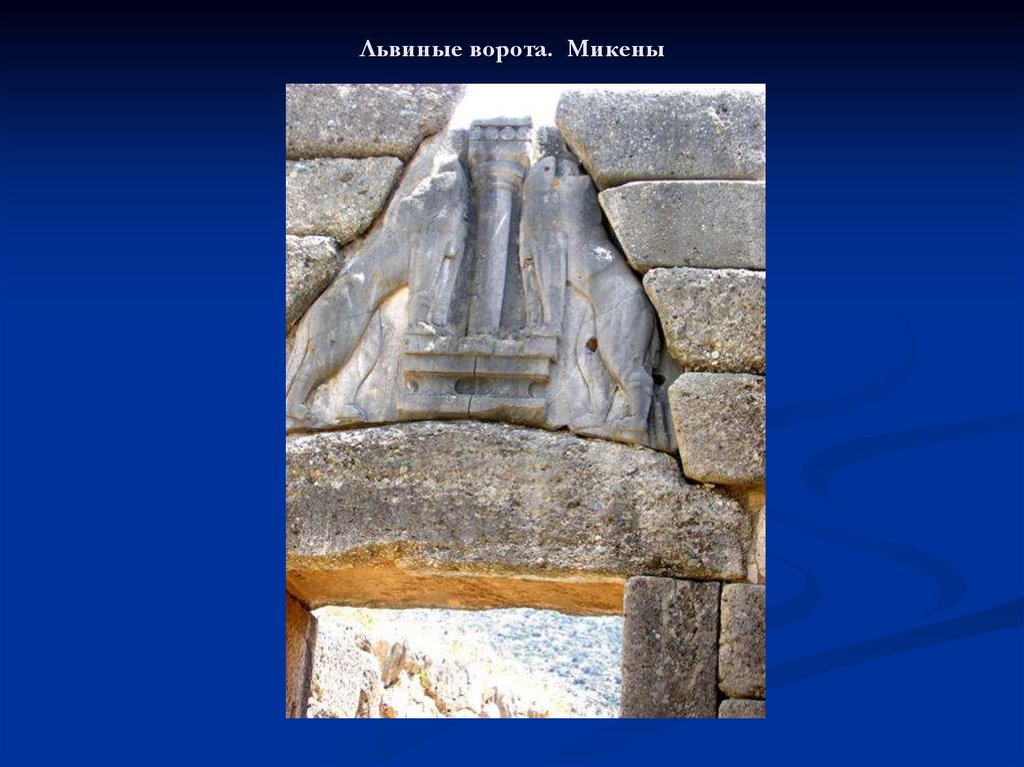 Царь города микены 9 букв. Микенский Акрополь львиные ворота. Львиные ворота в Микенах. Монументальная скульптура львиных ворот в Микенах. Львиные ворота Шлиман.