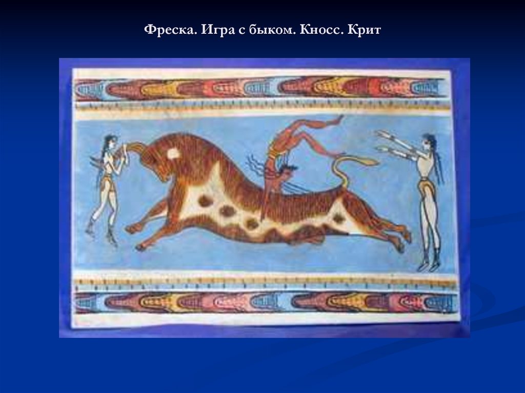 Что представляли собой игры с быком. Крито-микенские фрески с быками. Бог бык крито Микенская культура. Крито-Микенская культура (фреска – игры с быками). Крит Кносский дворец «игры с быками».