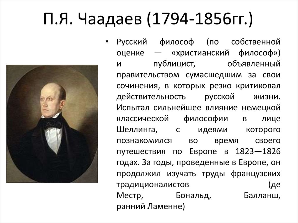 Чаадаев философия. П.Я. Чаадаев (1894-1856)). Чаадаев при Николае 1. Чаадаев русская философия. Чаадаев первый русский философ.