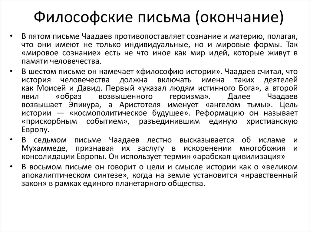 Письмо чаадаева. Философские письма. Идеи философского письма. Философические письма основные идеи. Автор философских писем.