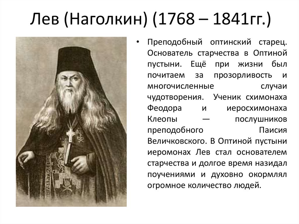 Прозорливость. Оптинский старец Лев Наголкин. Преподобный Лев Оптинский (Наголкин). Иеросхимонах Лев (Наголкин). Оптина пустынь Лев Наголкин.