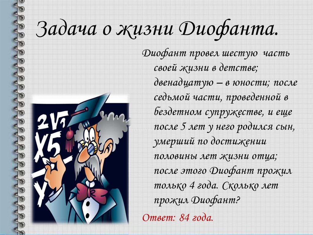 После 7 класса. Задача о жизни Диофанта. Диофант провел шестую часть своей жизни.