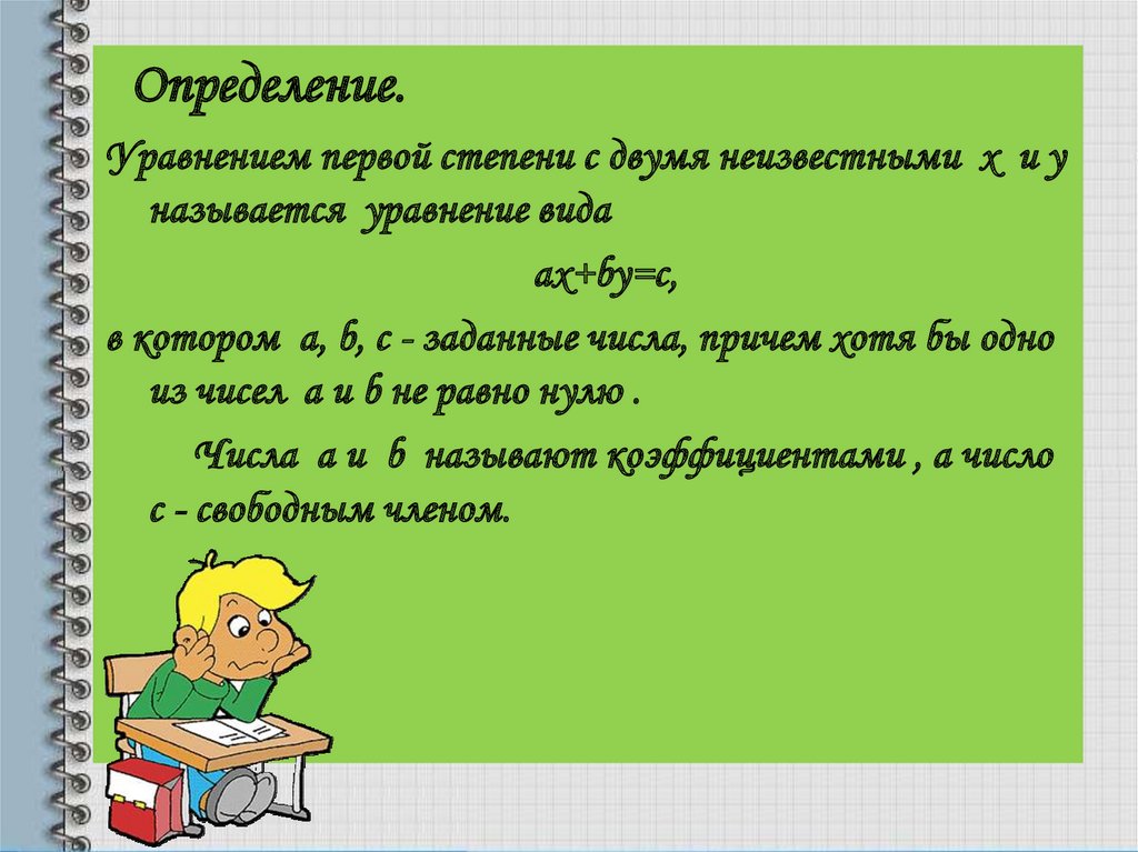 Определений 7. Уравнения первой степени с двумя неизвестными. Уравнение 1 степени с 2 неизвестными. Что называется уравнением первой степени с двумя неизвестными. Системы двух уравнений первой степени с двумя неизвестными.