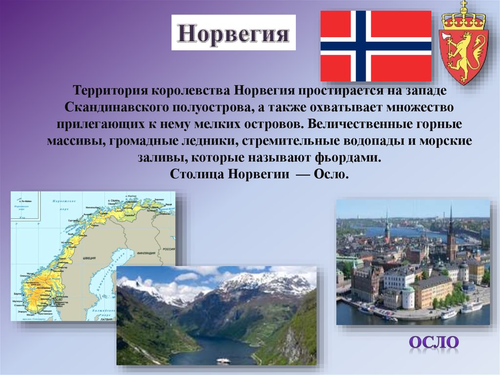 Страны соседи 3 класс. Королевство Норвегия столица. Территория Норвегии. Соседние страны Норвегии. Страны соседи России Тбилиси.