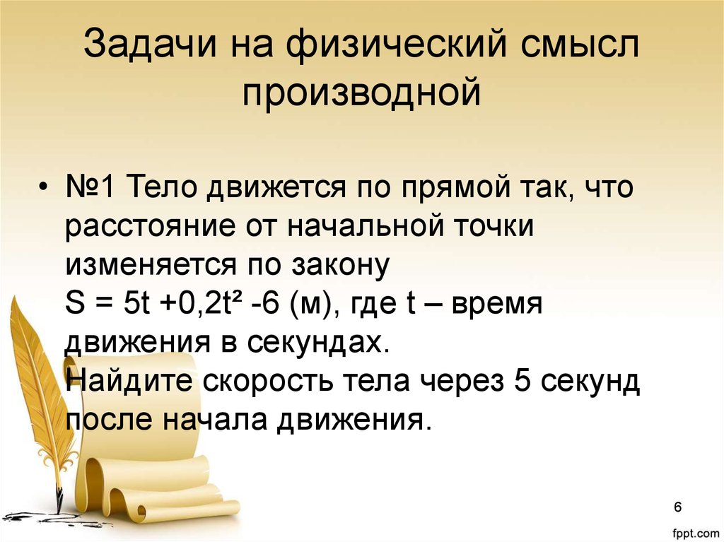 Реши физическую задачу. Физический смысл производной задачи. Задачи на производные. Физические задачи на производные. Физический смысл производных задачи.