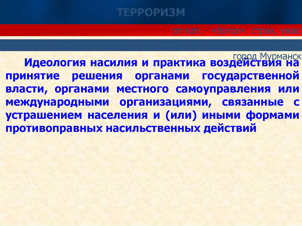 Связанные учреждения. Терроризм идеология насилия и практика воздействия. Терроризм и практика воздействия на принятие решения органами. Терроризм и насилия и практика воздействия на принятие решения. Идеология насилия и Международный терроризм план.