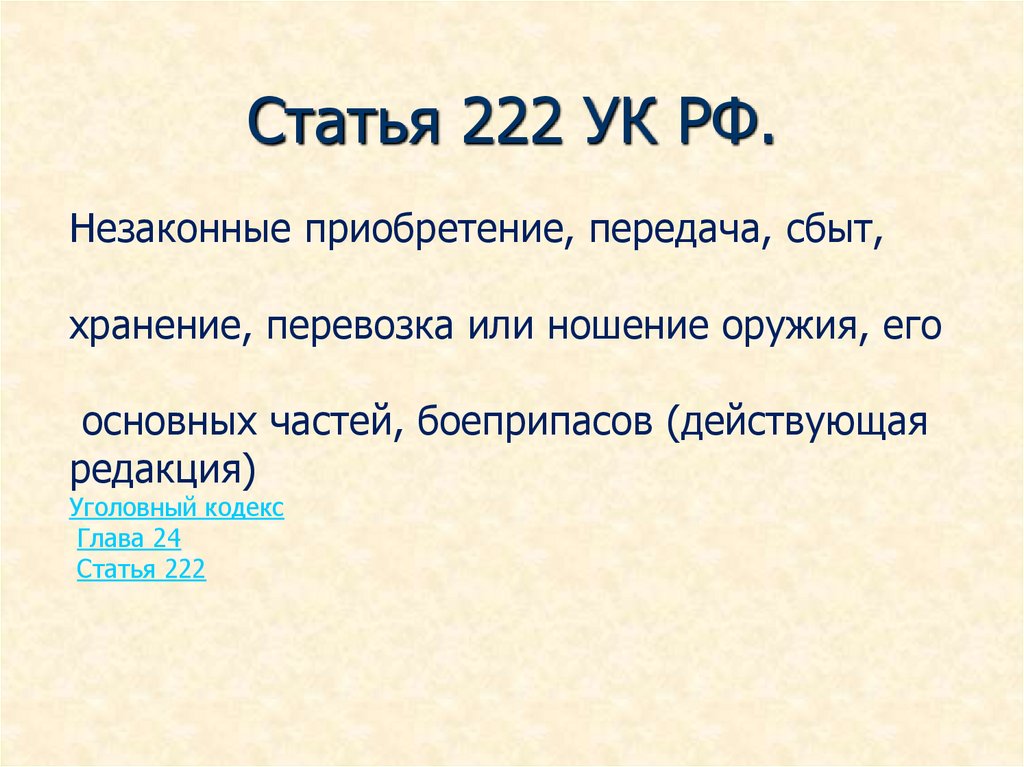 Статья 222 ук