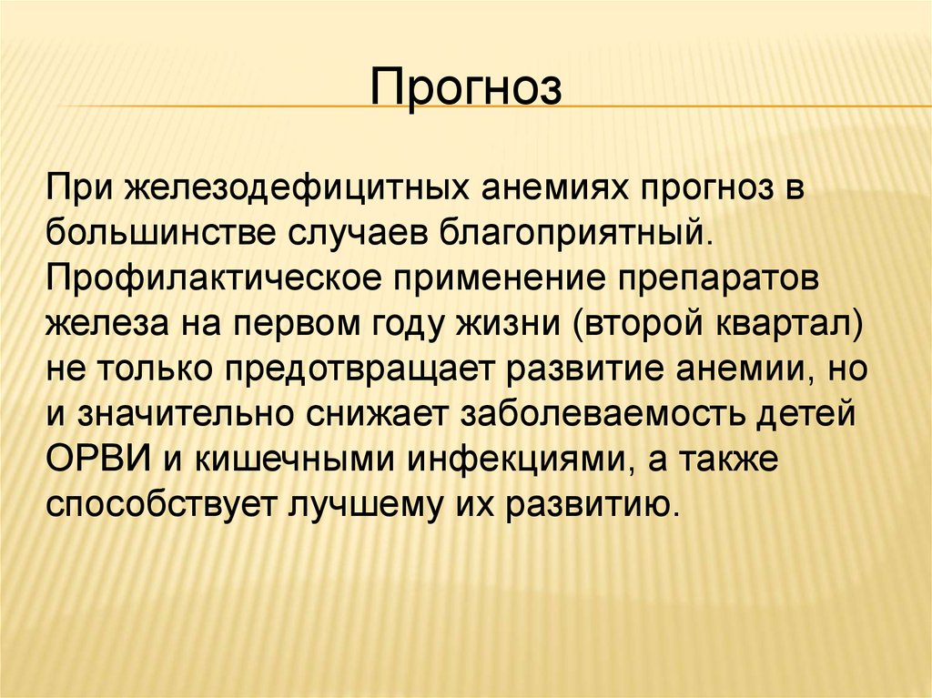 В большинстве случаев. Прогноз анемии. Прогноз при жда. Железодефицитная анемия прогноз.