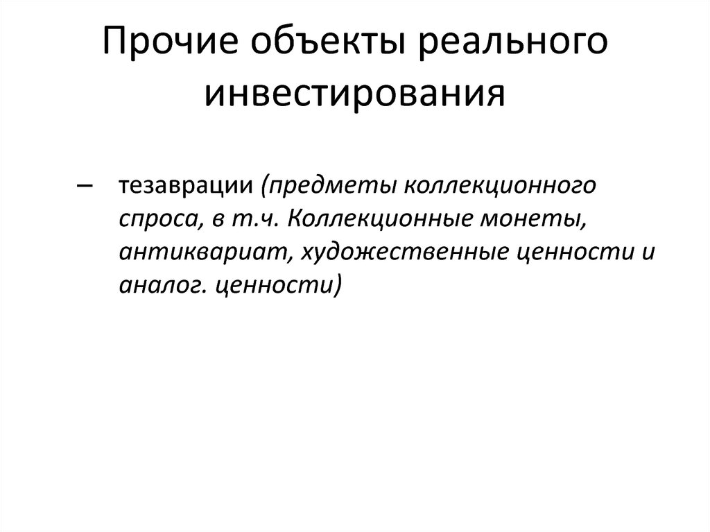 Нематериальные реальные инвестиции. Тезаврационные инвестиции. Объекты реальных инвестиций. Объекты реального инвестирования. Тезаврация это.