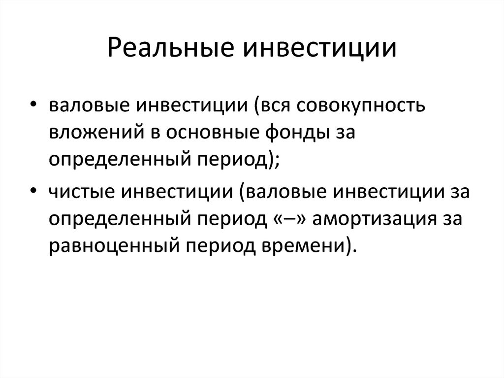 По объектам вложения различают. Реальное инвестирование функции. Инвестиция определение по истории.