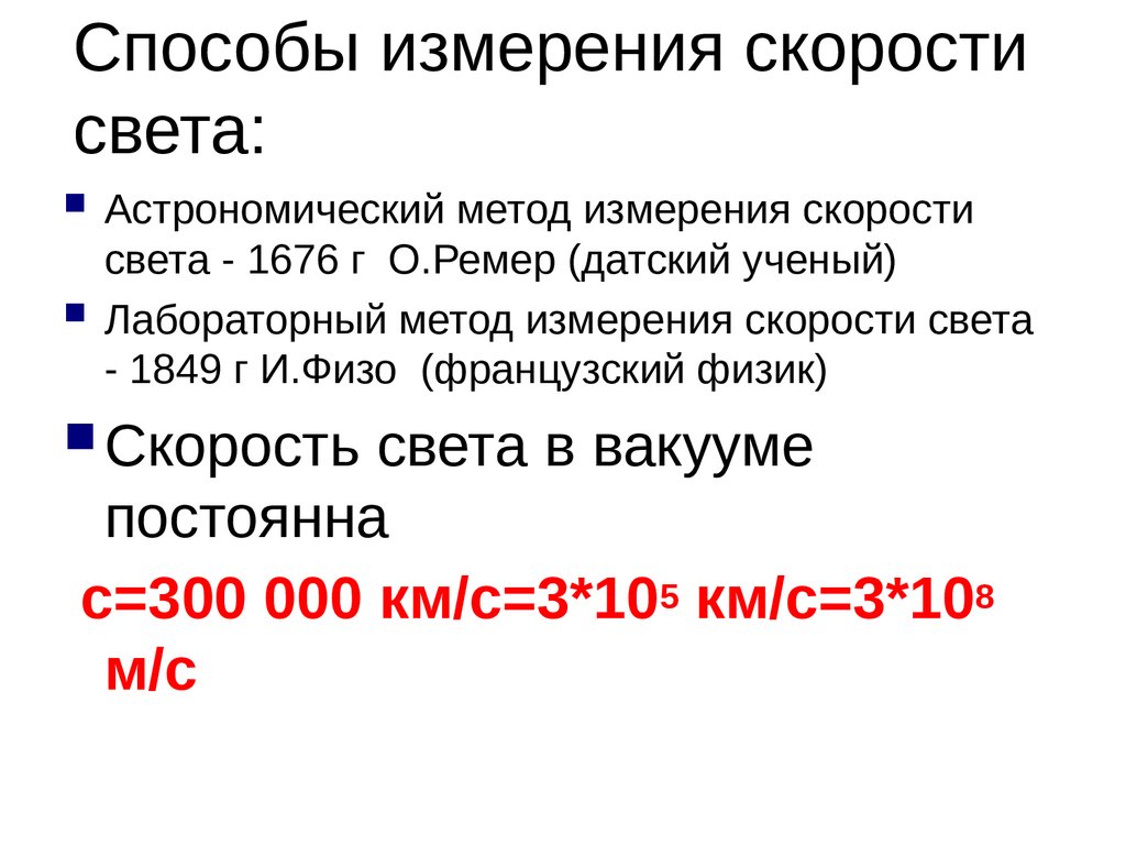 Способы измерения скорости. Методы измерения скорости света. Лабораторные методы измерения скорости света. Лабораторный метод измерения скорости света.