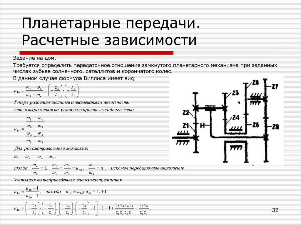 Передача задача. Передаточное отношение планетарной передачи определяется по формуле. Передаточное отношение планетарного механизма. Определить передаточное отношение планетарного механизма. Рассчитать передаточное отношение планетарной передачи.