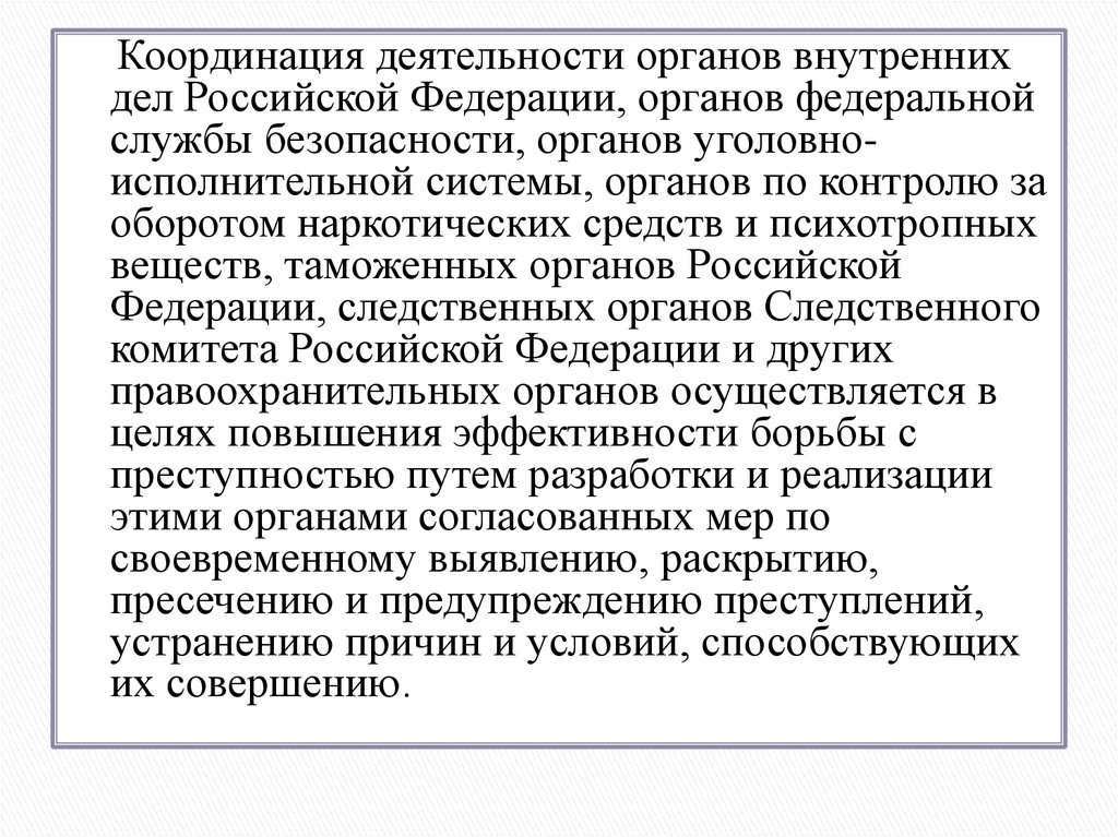 Координация борьбы с преступностью. Координация деятельности подразделений ОВД. Координация федеральных органов что это. Орган, который координирует деятельность органов внутренних дел РФ. Взаимодействие и координация в деятельности органов внутренних дел.