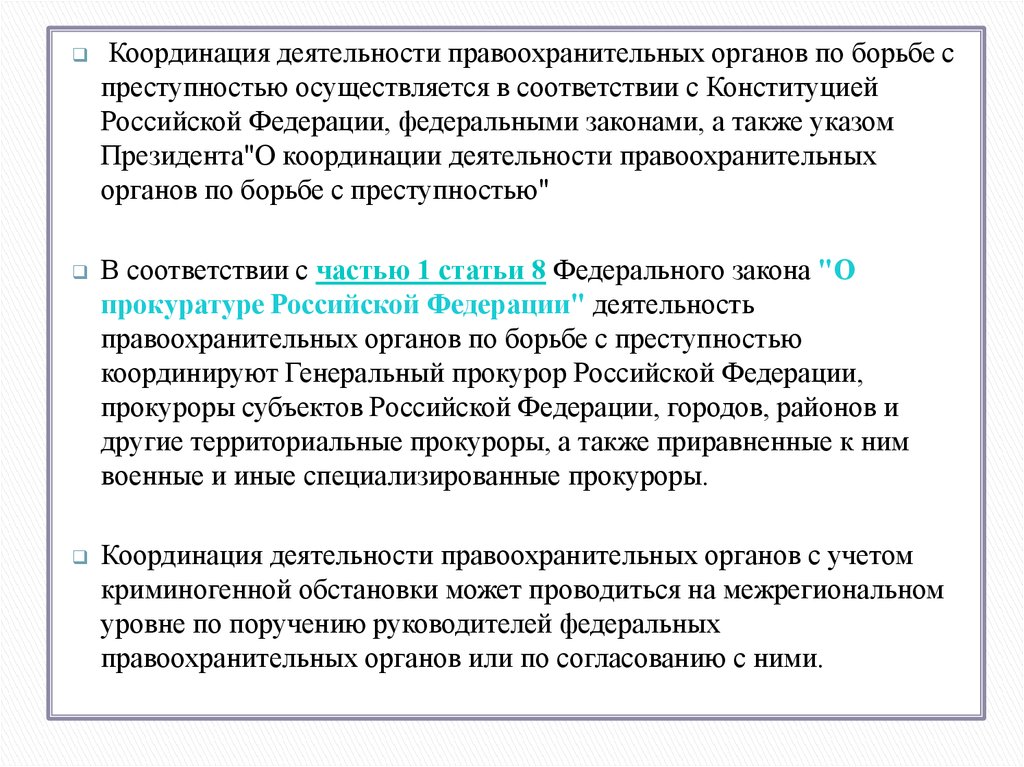 Деятельность прокуратуры по борьбе с преступностью. Деятельность правоохранительных органов по борьбе с преступностью. Координация правоохранительных органов по борьбе с преступностью. Координация деятельности правоохранительных органов. Принципы координации деятельности правоохранительных органов.