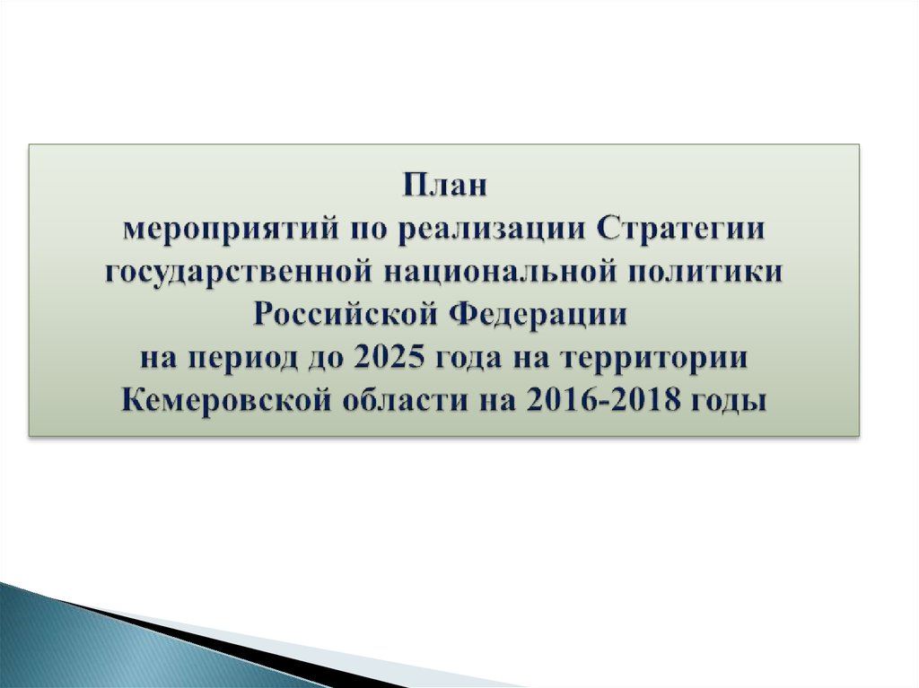 Государственная национальная политика 2025 года государственная. План мероприятий по реализации стратегии национальной политики. Стратегия государственной национальной политики. План реализации национальной политики РФ до 2025. План мероприятий по государственной национальной политики.